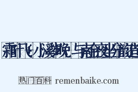 霜叶飞+小溪岁晚，与南金夜坐分韵造句是什么意思的图片